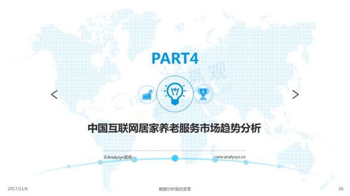 2017中國互聯網居家養老服務專題分析 模式、挑戰與未來展望