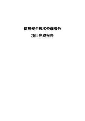 技術(shù)咨詢服務(wù)項目完成報告 信息技術(shù)咨詢服務(wù)項目總結(jié)