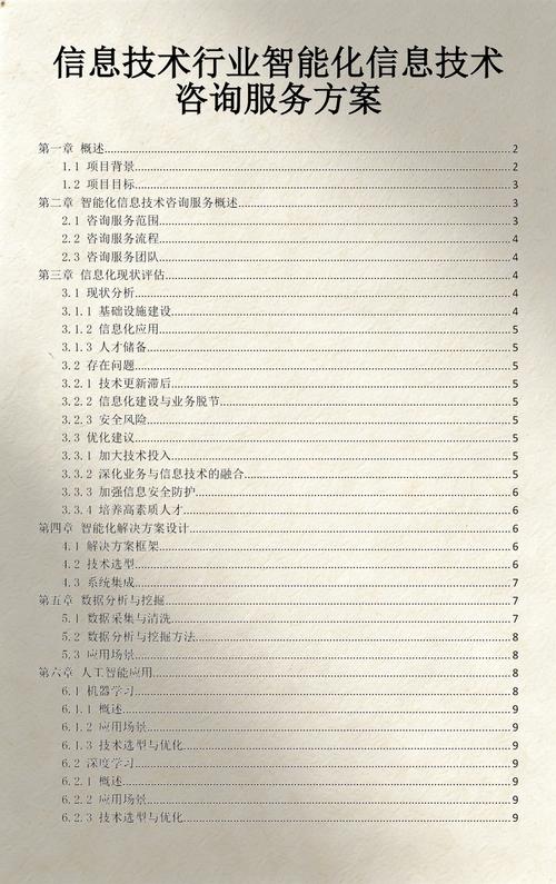 信息技術行業(yè)智能化信息技術咨詢服務方案